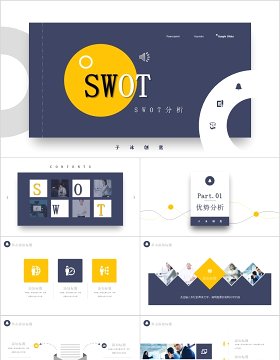 企业公司年会年报计划SWOT分析