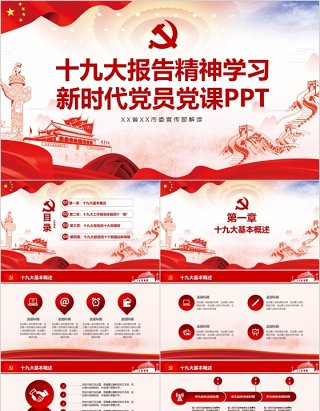 十九大报告精神学习新时代党员党课PPT