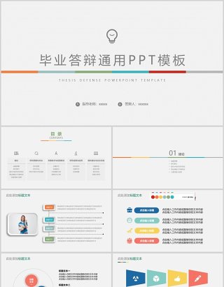 毕业答辩通用ppt模板