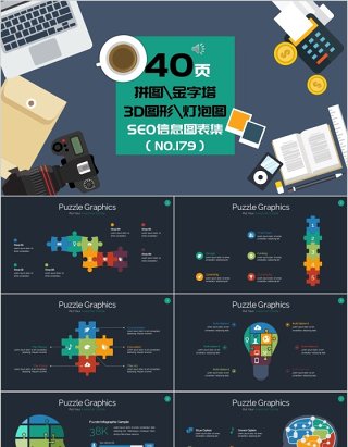 40页拼图金字塔3d图形灯泡图信息可视化图表集