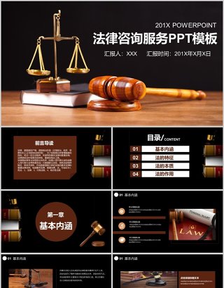 法律咨询服务ppt模板