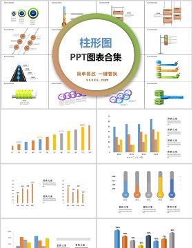 柱形图ppt图表合集