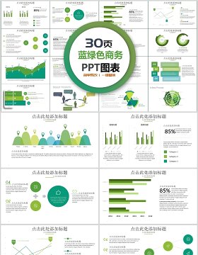 30页蓝绿色商务ppt图表