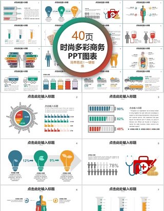 40页时尚多彩商务ppt图表