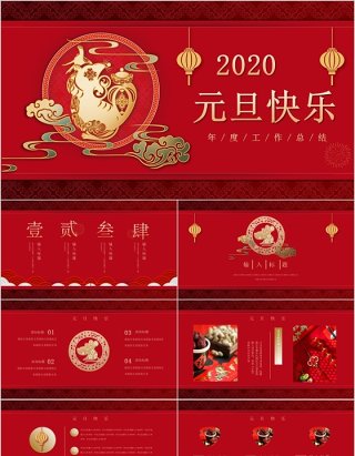 2020红色中国风元旦快乐PPT模板