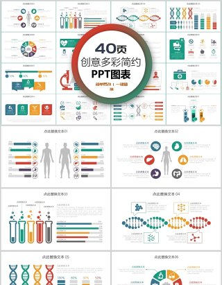 40页创意多彩简约ppt图表