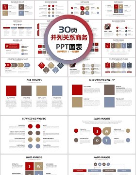 30页并列关系商务ppt图表