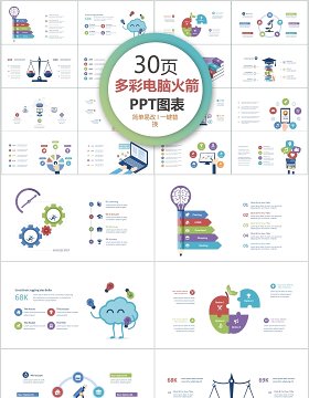 30多彩电脑火箭ppt图表