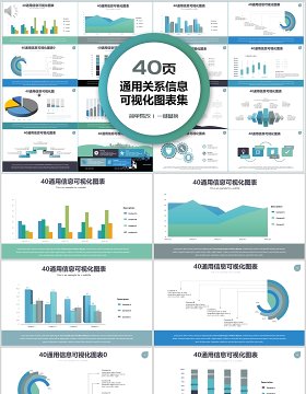 40页通用关系信息可视化图表集