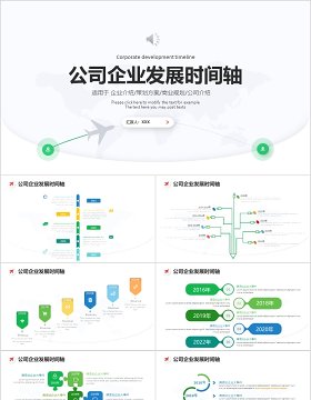 公司企业发展时间轴