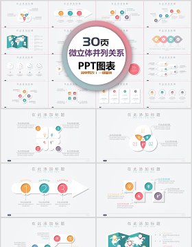 30页微粒体并列关系ppt图表