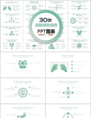 30页清新绿色商务ppt图表