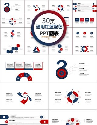 30页通用红蓝配色ppt图表