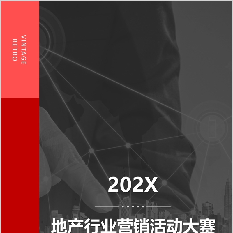 地产行业营销活动大赛手机竖版PPT模板
