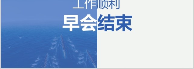 蓝色企业公司早会鼓励培训PPT模板 蓝色企业公司早会鼓励培训PPT模板