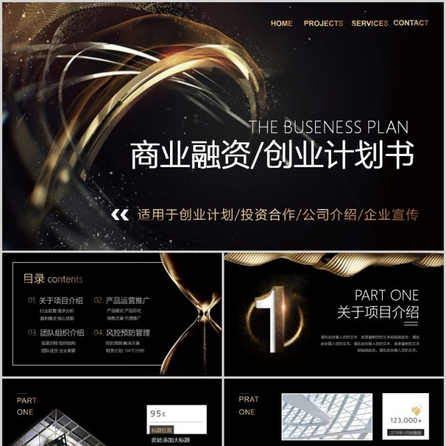 高端黑金色商业融资创业计划书公司项目宣传工作报告PPT模板 高端黑金色商业融资创业计划书公司项目宣传工作报告PPT模板