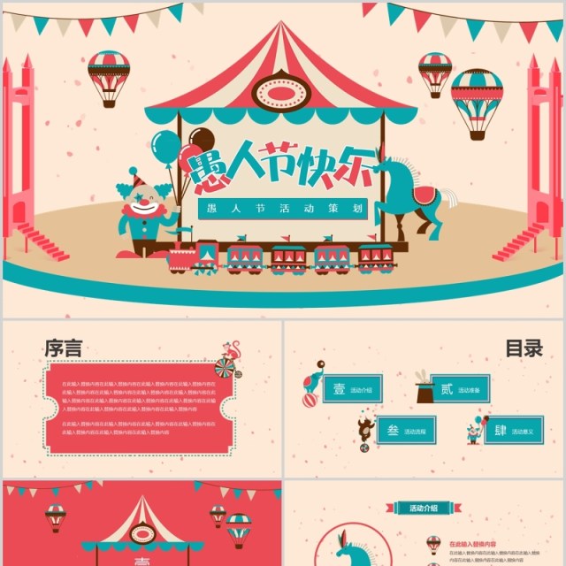 卡通可爱愚人节活动策划PPT模板 卡通可爱愚人节活动策划PPT模板