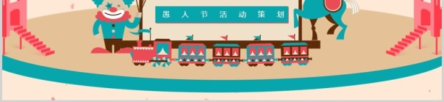 卡通可爱愚人节活动策划PPT模板 卡通可爱愚人节活动策划PPT模板