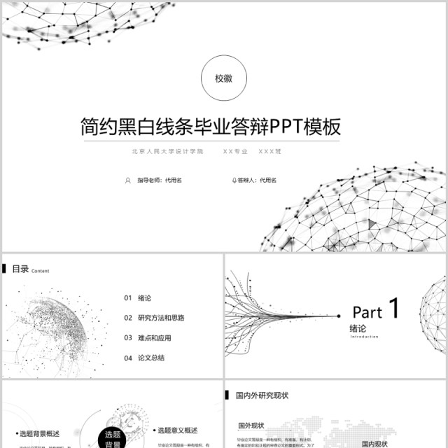 简约黑白线条毕业答辩PPT模板