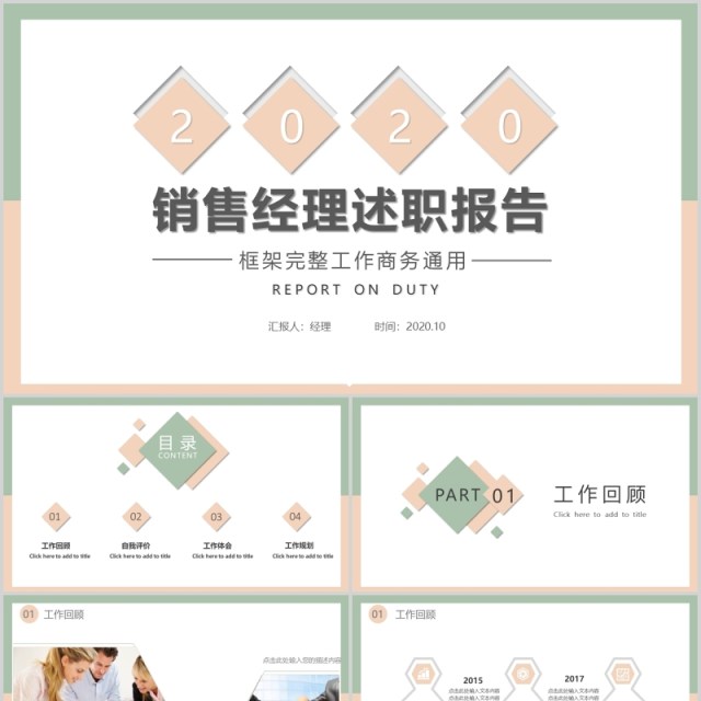 框架完整销售经理述职报告工作汇报通用PPT模板 框架完整销售经理述职报告工作汇报通用PPT模板