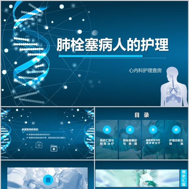 深蓝色脑栓塞病人的护理PPT模板 深蓝色脑栓塞病人的护理PPT模板