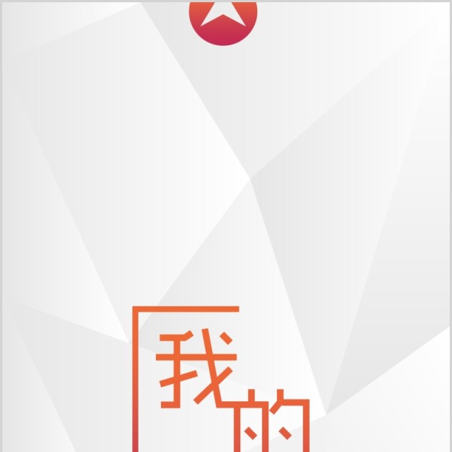 简洁我的个人求职手机竖版简历PPT模板 简洁我的个人求职手机竖版简历PPT模板
