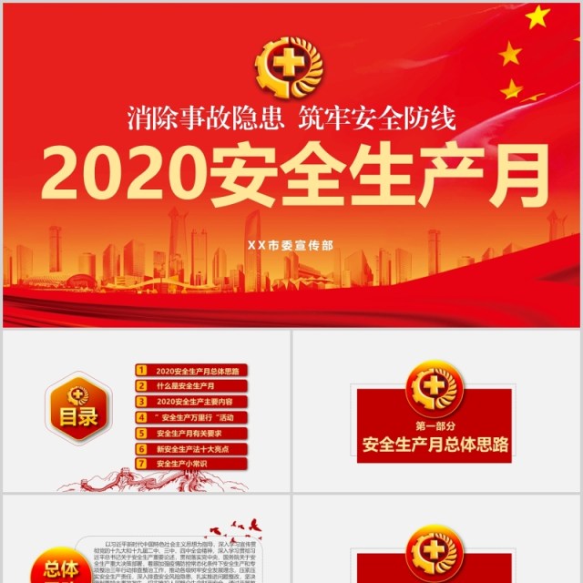 红色2020消除事故隐患筑牢安全防线安全生产月活动PPT模板 红色2020消除事故隐患筑牢安全防线安全生产月活动PPT模板