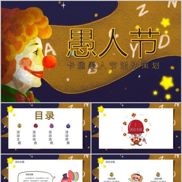 卡通愚人节活动策划主题方案PPT模板 卡通愚人节活动策划主题方案PPT模板