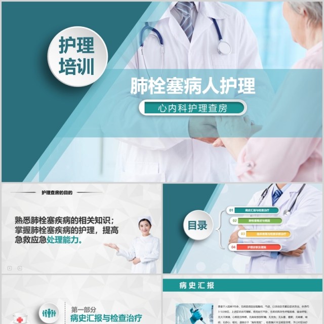 肺栓塞病人护理心内科护理查房培训PPT模板 肺栓塞病人护理心内科护理查房培训PPT模板