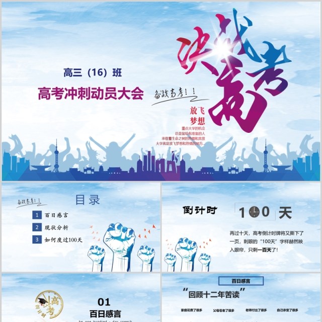 简约高考冲刺动员大会决战高考PPT模板 简约高考冲刺动员大会决战高考PPT模板