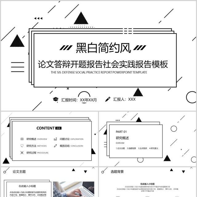 黑白简约风论文答辩开题报告社会实践报告PPT模板 黑白简约风论文答辩开题报告社会实践报告PPT模板