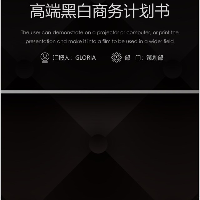 高端黑白商务计划书手机竖版PPT模板 高端黑白商务计划书手机竖版PPT模板