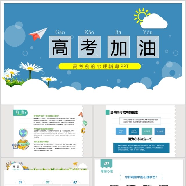 简约高考加油考前的心理辅导PPT模板 简约高考加油考前的心理辅导PPT模板