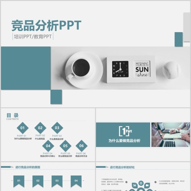 商务竞品分析汇报PPT模板