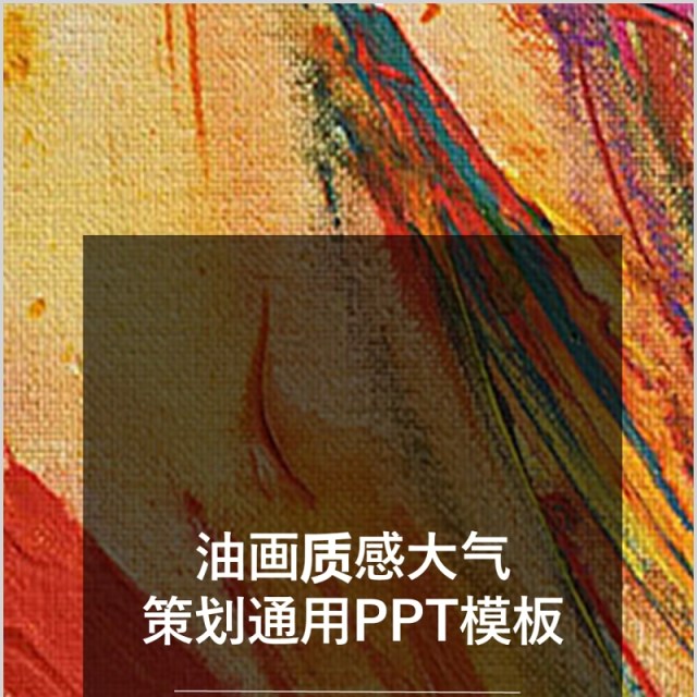 大气油画质感策划通用PPT手机竖版模板 大气油画质感策划通用PPT手机竖版模板