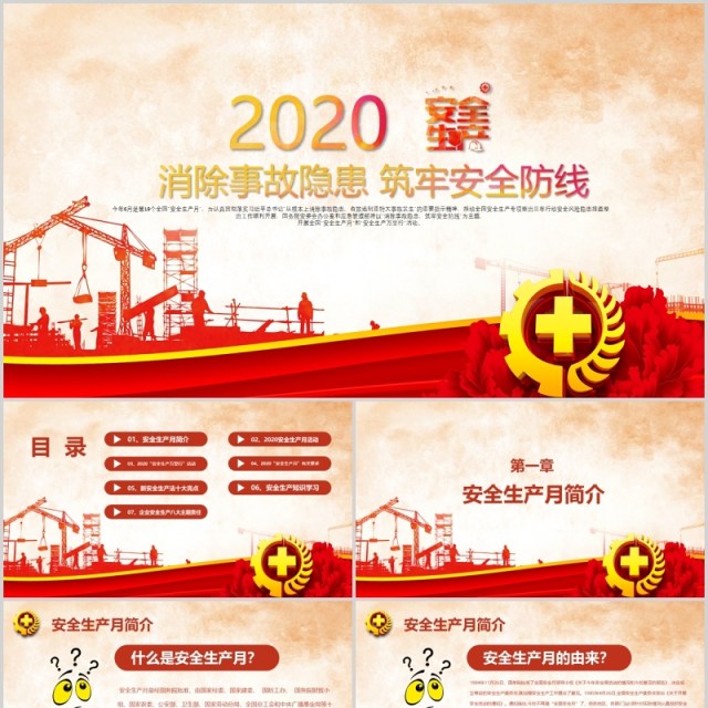 2020年全国安全生产月主题活动PPT模板 2020年全国安全生产月主题活动PPT模板