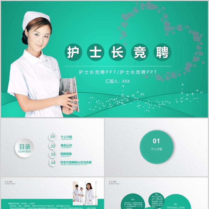 绿色简约护士长竞聘述职PPT模板 绿色简约护士长竞聘述职PPT模板