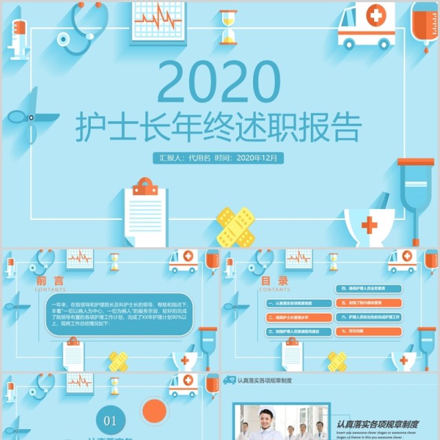 蓝色护士长年终述职报告通用PPT模板 蓝色护士长年终述职报告通用PPT模板