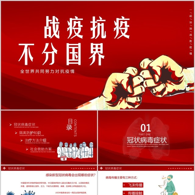 红色卡通医疗战胜疫情不分国界全球抗疫PPT模板 红色卡通医疗战胜疫情不分国界全球抗疫PPT模板