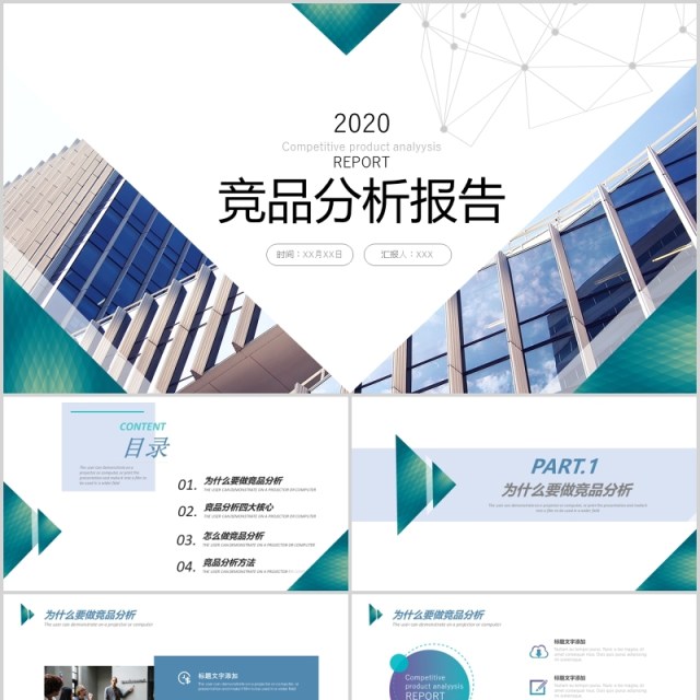 简约企业竞品分析报告PPT模板