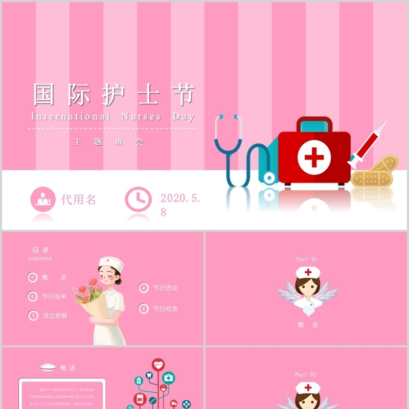 卡通粉色国际护士节介绍主题班会PPT模板