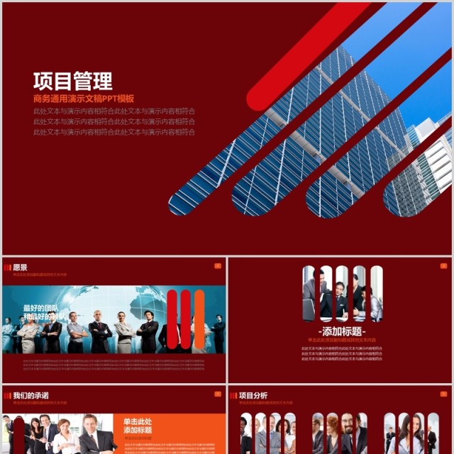 红色商务公司项目管理PPT模板 红色商务公司项目管理PPT模板