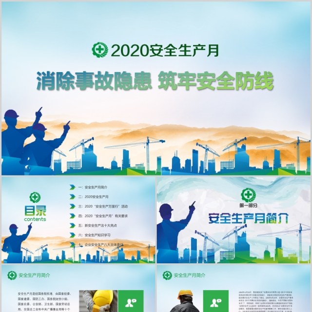 简约清新2020年全国安全生产月活动PPT模板 简约清新2020年全国安全生产月活动PPT模板