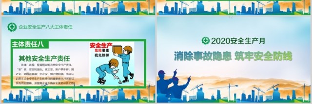 简约清新2020年全国安全生产月活动PPT模板 简约清新2020年全国安全生产月活动PPT模板