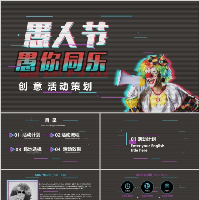 黑色抖音风格愚人节创意活动策划PPT模板 黑色抖音风格愚人节创意活动策划PPT模板