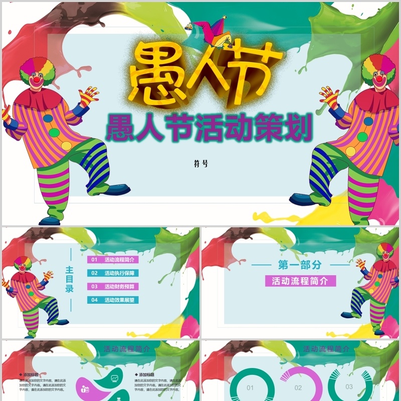 愚人节活动策划彩色PPT模板