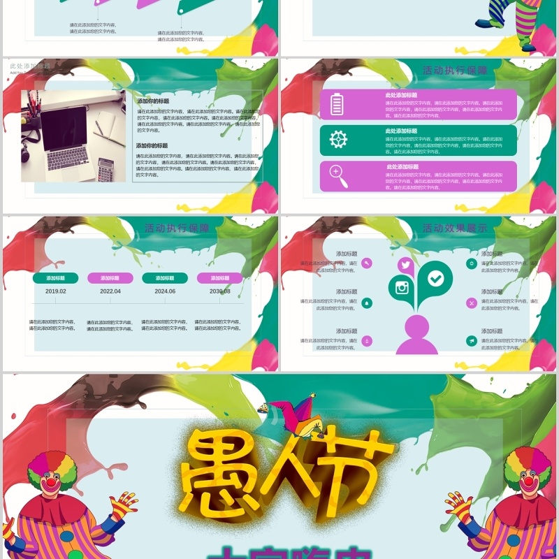 愚人节活动策划彩色PPT模板