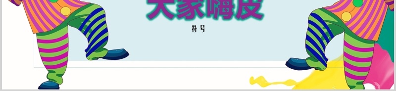 愚人节活动策划彩色PPT模板