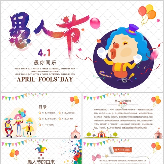 多彩4.1愚人节快乐PPT模板 多彩4.1愚人节快乐PPT模板