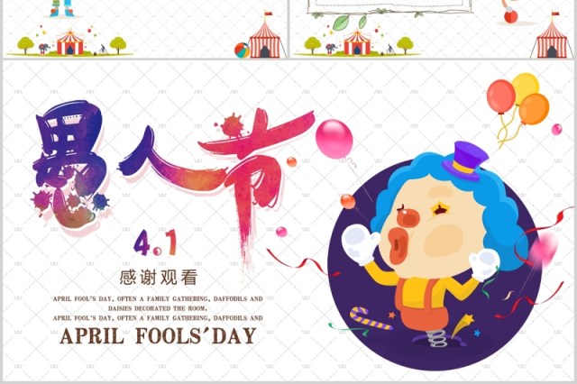 多彩4.1愚人节快乐PPT模板 多彩4.1愚人节快乐PPT模板